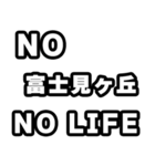 富士見ヶ丘好きなあなたへ（個別スタンプ：12）