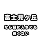 富士見ヶ丘好きなあなたへ（個別スタンプ：13）