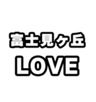 富士見ヶ丘好きなあなたへ（個別スタンプ：14）