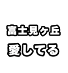 富士見ヶ丘好きなあなたへ（個別スタンプ：15）