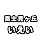 富士見ヶ丘好きなあなたへ（個別スタンプ：16）