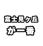 富士見ヶ丘好きなあなたへ（個別スタンプ：17）