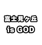 富士見ヶ丘好きなあなたへ（個別スタンプ：18）
