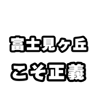 富士見ヶ丘好きなあなたへ（個別スタンプ：19）