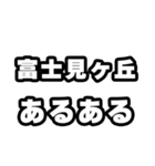 富士見ヶ丘好きなあなたへ（個別スタンプ：21）