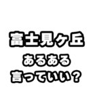 富士見ヶ丘好きなあなたへ（個別スタンプ：22）