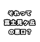 富士見ヶ丘好きなあなたへ（個別スタンプ：23）
