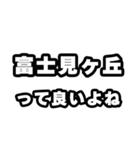 富士見ヶ丘好きなあなたへ（個別スタンプ：24）