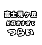 富士見ヶ丘好きなあなたへ（個別スタンプ：25）