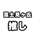 富士見ヶ丘好きなあなたへ（個別スタンプ：26）