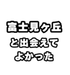 富士見ヶ丘好きなあなたへ（個別スタンプ：27）
