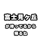 富士見ヶ丘好きなあなたへ（個別スタンプ：29）