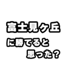 富士見ヶ丘好きなあなたへ（個別スタンプ：32）