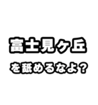 富士見ヶ丘好きなあなたへ（個別スタンプ：34）