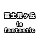 富士見ヶ丘好きなあなたへ（個別スタンプ：35）