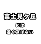 富士見ヶ丘好きなあなたへ（個別スタンプ：36）