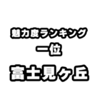 富士見ヶ丘好きなあなたへ（個別スタンプ：37）