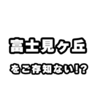 富士見ヶ丘好きなあなたへ（個別スタンプ：38）