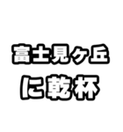 富士見ヶ丘好きなあなたへ（個別スタンプ：39）