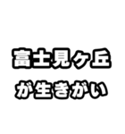 富士見ヶ丘好きなあなたへ（個別スタンプ：40）