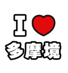 多摩境好きなあなたへ（個別スタンプ：1）