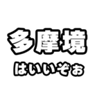 多摩境好きなあなたへ（個別スタンプ：2）