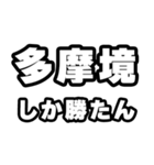 多摩境好きなあなたへ（個別スタンプ：3）