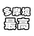 多摩境好きなあなたへ（個別スタンプ：4）