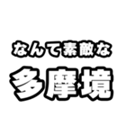 多摩境好きなあなたへ（個別スタンプ：6）