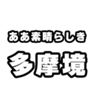 多摩境好きなあなたへ（個別スタンプ：7）