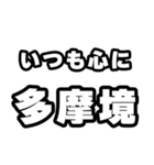 多摩境好きなあなたへ（個別スタンプ：8）