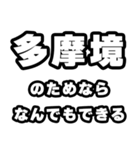 多摩境好きなあなたへ（個別スタンプ：9）
