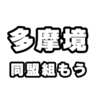 多摩境好きなあなたへ（個別スタンプ：10）