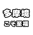 多摩境好きなあなたへ（個別スタンプ：11）