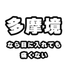 多摩境好きなあなたへ（個別スタンプ：13）