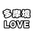 多摩境好きなあなたへ（個別スタンプ：14）