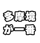 多摩境好きなあなたへ（個別スタンプ：17）