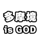 多摩境好きなあなたへ（個別スタンプ：18）