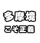 多摩境好きなあなたへ（個別スタンプ：19）