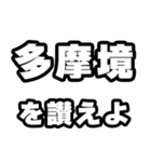 多摩境好きなあなたへ（個別スタンプ：20）