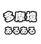 多摩境好きなあなたへ（個別スタンプ：21）