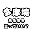 多摩境好きなあなたへ（個別スタンプ：22）