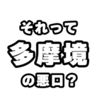 多摩境好きなあなたへ（個別スタンプ：23）