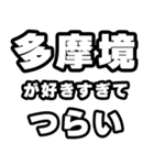 多摩境好きなあなたへ（個別スタンプ：25）