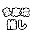 多摩境好きなあなたへ（個別スタンプ：26）
