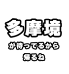 多摩境好きなあなたへ（個別スタンプ：29）