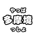 多摩境好きなあなたへ（個別スタンプ：30）