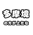 多摩境好きなあなたへ（個別スタンプ：31）