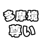多摩境好きなあなたへ（個別スタンプ：33）