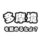 多摩境好きなあなたへ（個別スタンプ：34）